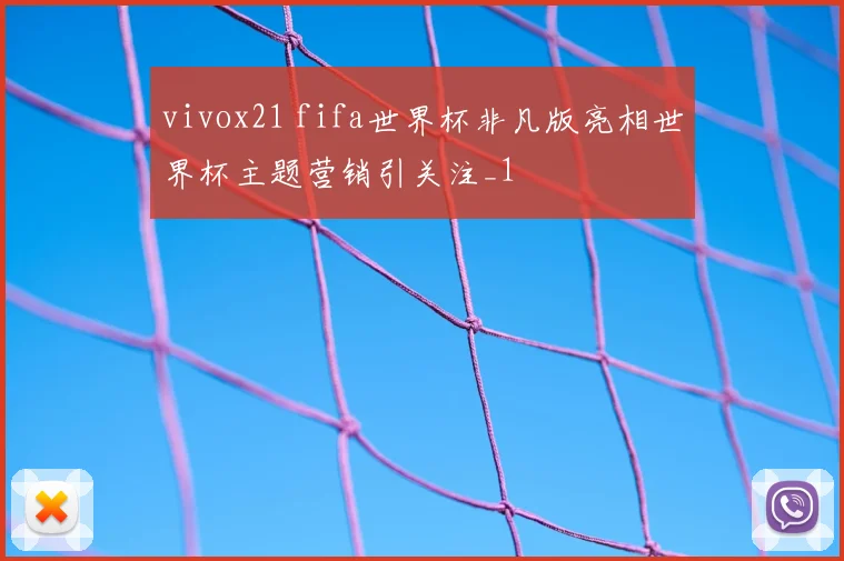 vivox21 fifa世界杯非凡版亮相世界杯主题营销引关注_1