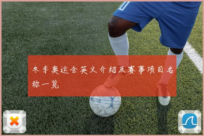 冬季奥运会英文介绍及赛事项目名称一览