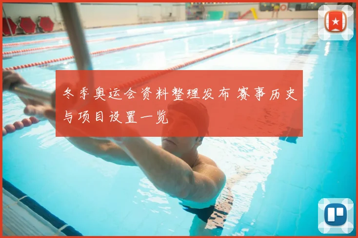 冬季奥运会资料整理发布 赛事历史与项目设置一览