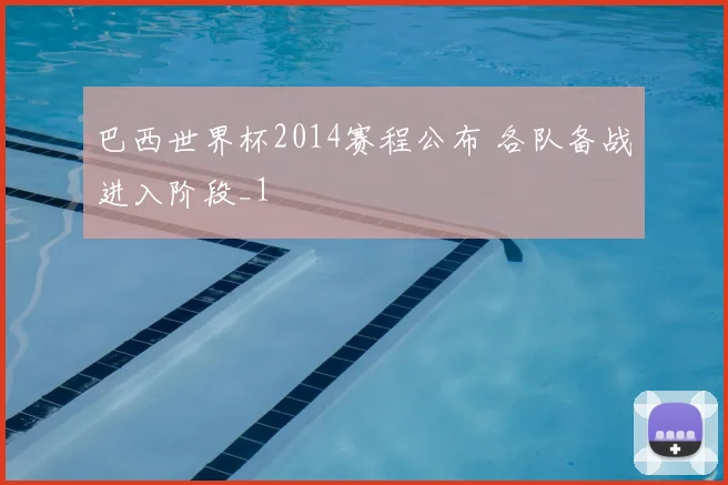 巴西世界杯2014赛程公布 各队备战进入阶段_1