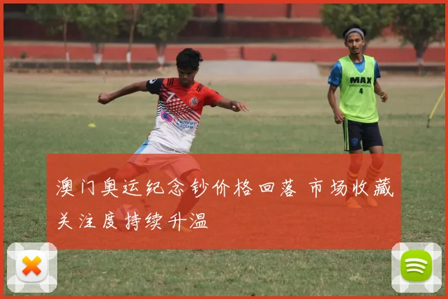 澳门奥运纪念钞价格回落 市场收藏关注度持续升温