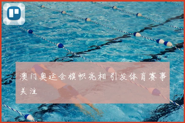 澳门奥运会旗帜亮相 引发体育赛事关注