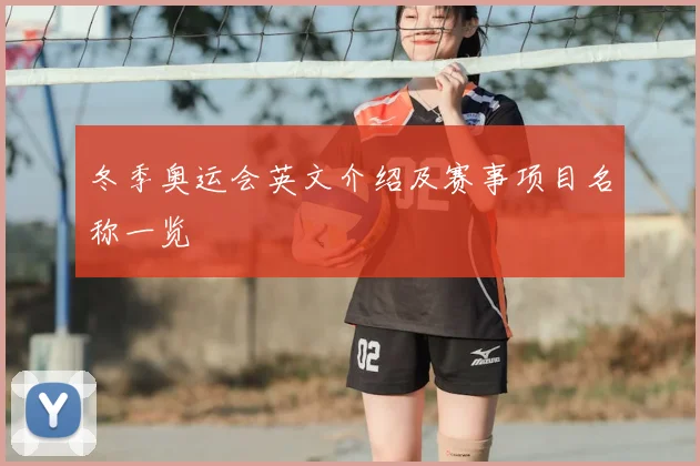 冬季奥运会英文介绍及赛事项目名称一览