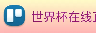 世界杯在线直播入口 logo